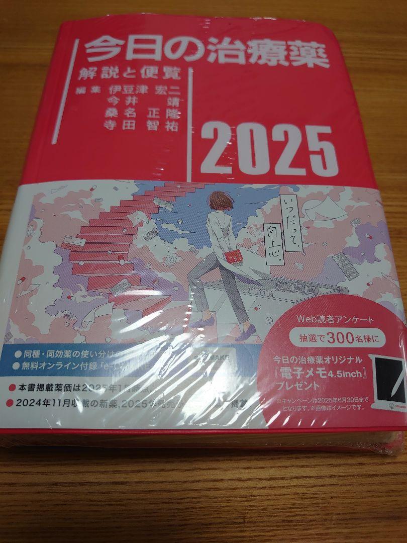 今日の治療薬2025 : 解説と便覧