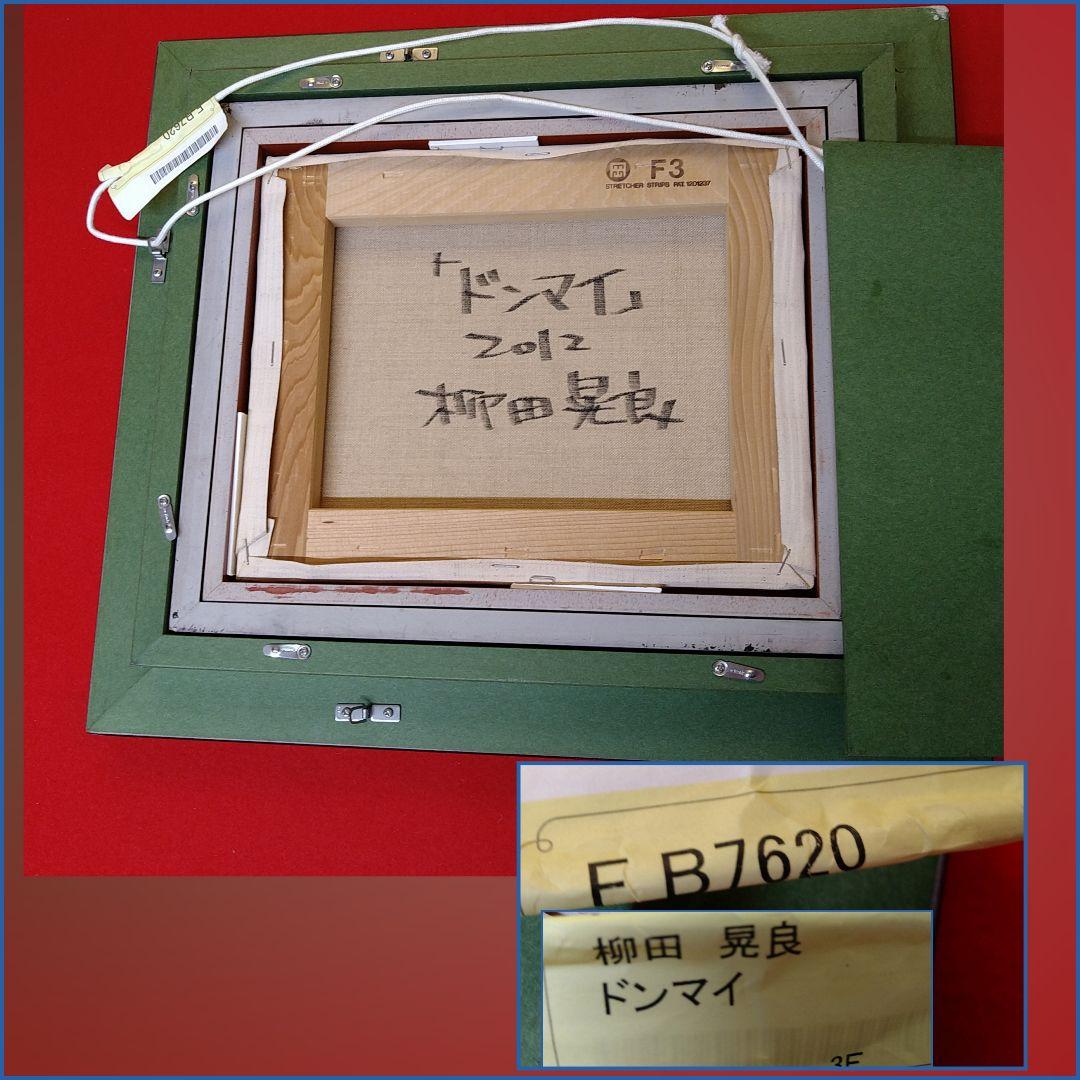 【全商品オープニング価格 特別価格】 「ドンマイ」2012 柳田晃良F3 AG90 真作 油絵 犬 動物画 額縁 額装 絵画