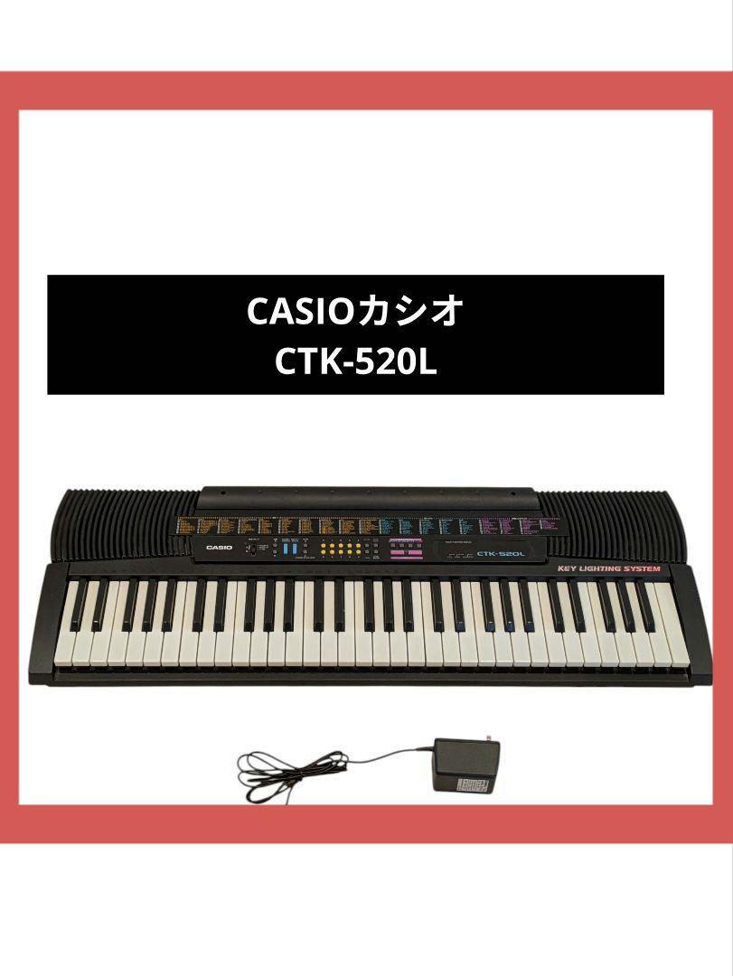 CASIO CTK-520L キーボード 本体 ACアダプター付き - メルカリ
