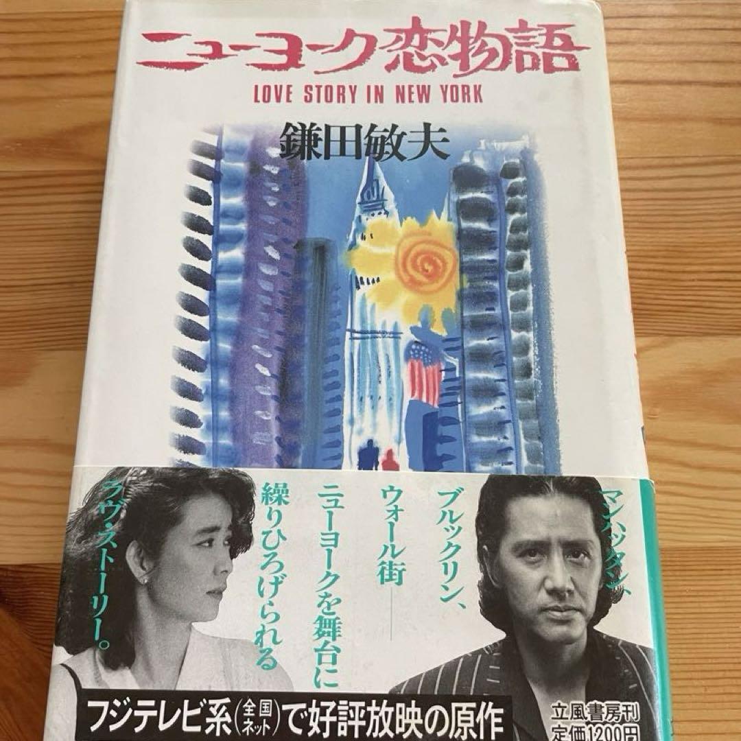 ニューヨーク恋物語 本 鎌田 敏夫 田村正和 岸本加世子 - メルカリ