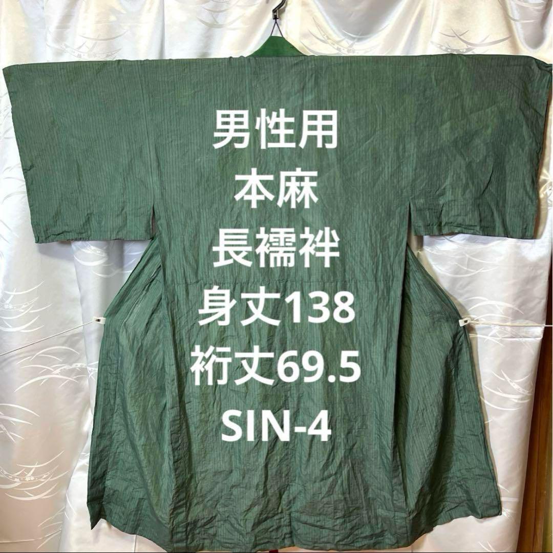 襦袢　着物　メンズ　麻　リネン