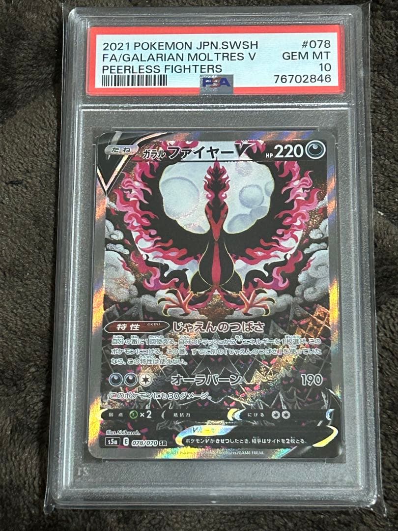 【PSA10】ガラルファイヤーV SA SR