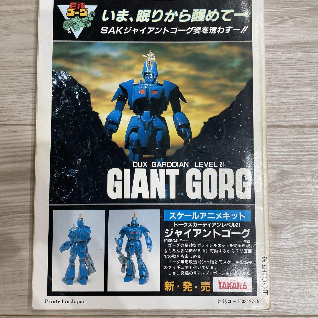 Hobby Japan ホビージャパン1984年5月号 No177 - メルカリ