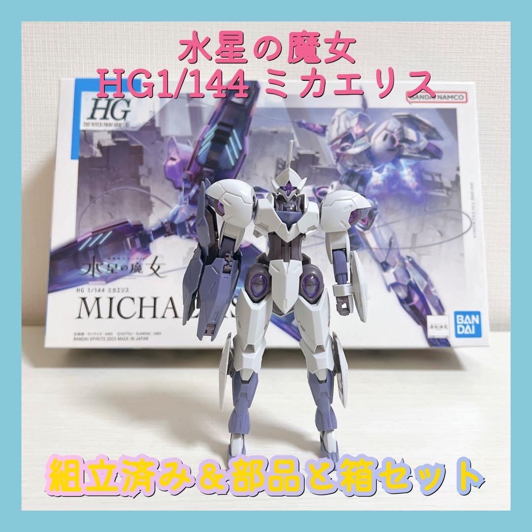 【組立済 水星の魔女 HG 1/144 12点 まとめ売り】 Amazon.co.jp: 水星の魔女 HG 1/144 シュバルゼッテ : おもちゃ