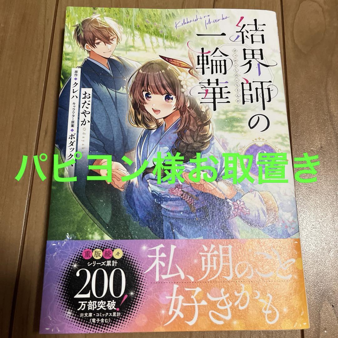 結界師の一輪華 6