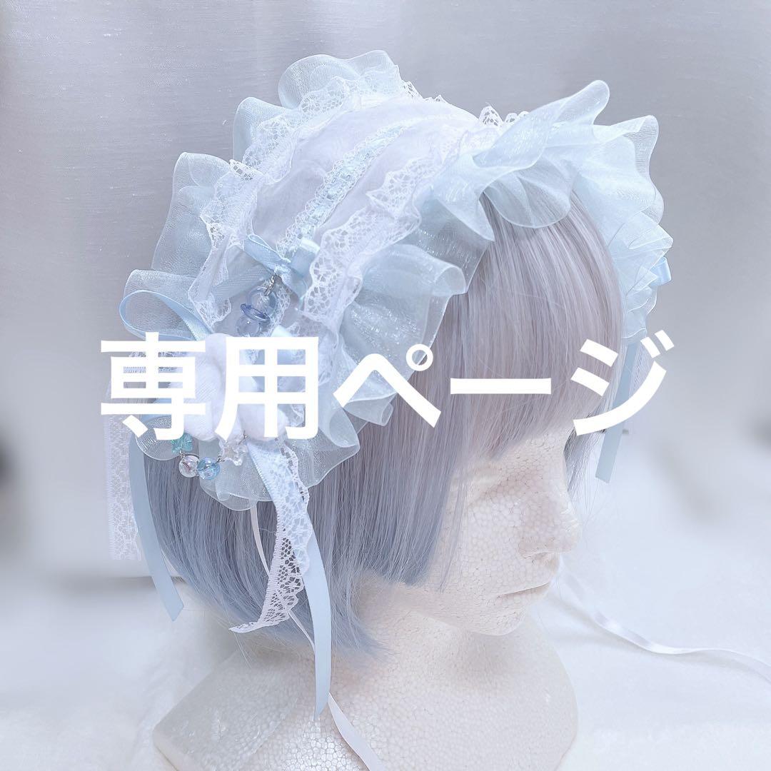 専用ページ オーダー品