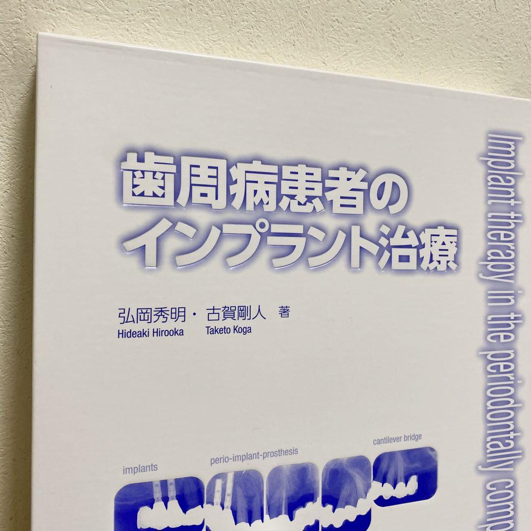 【送料無料】 歯周病患者のインプラント治療 弘岡秀明 古賀剛人 著 臨床書 本