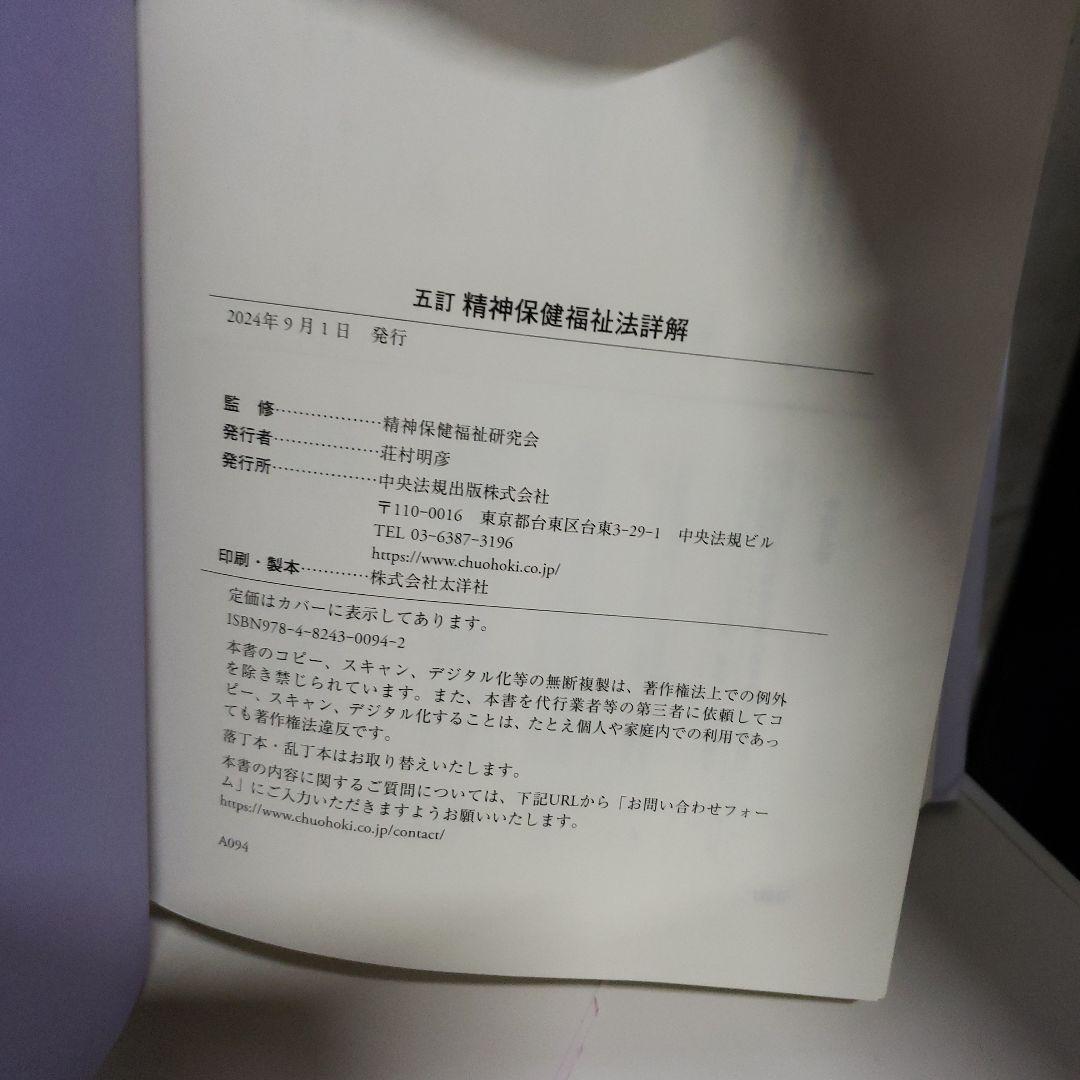 五訂　精神保健福祉法詳解　最新版 精神保健福祉法詳解 五訂版 | 政府刊行物 | 全国官報販売協同組合