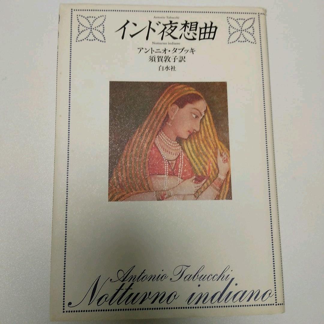 インド夜想曲