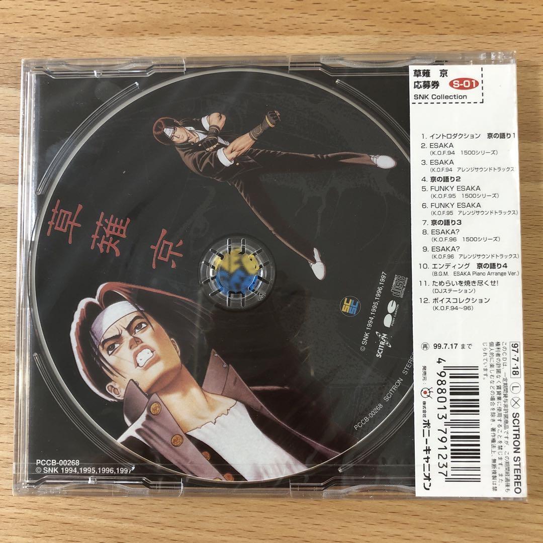 草薙京　SNKキャラクターズサウンズコレクション