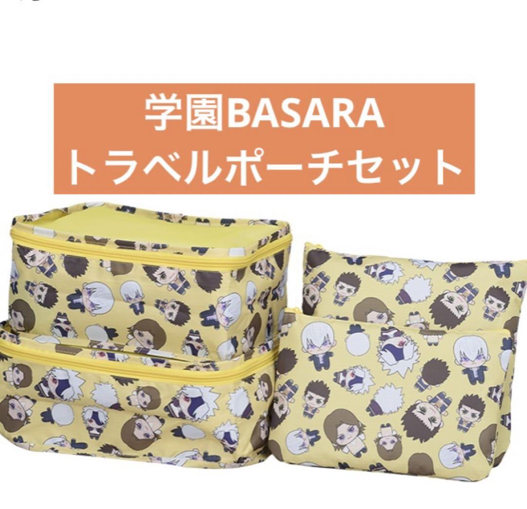 学園 BASARA トラベル ポーチ セット 18点セット 学園BASARA トラベルポーチセット イエロー - メルカリ