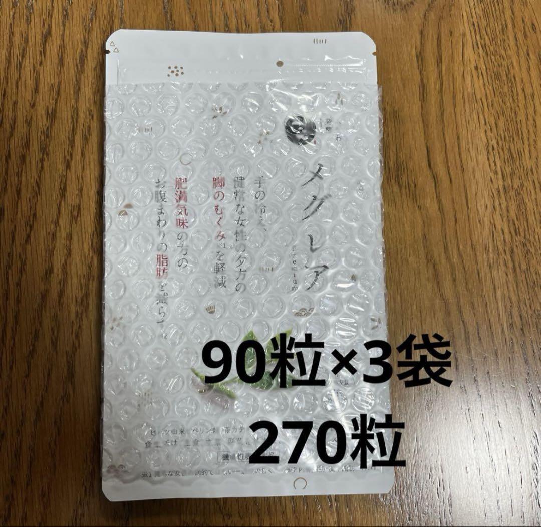 メグレア プレミアム 90粒×3袋セット みなわ発酵