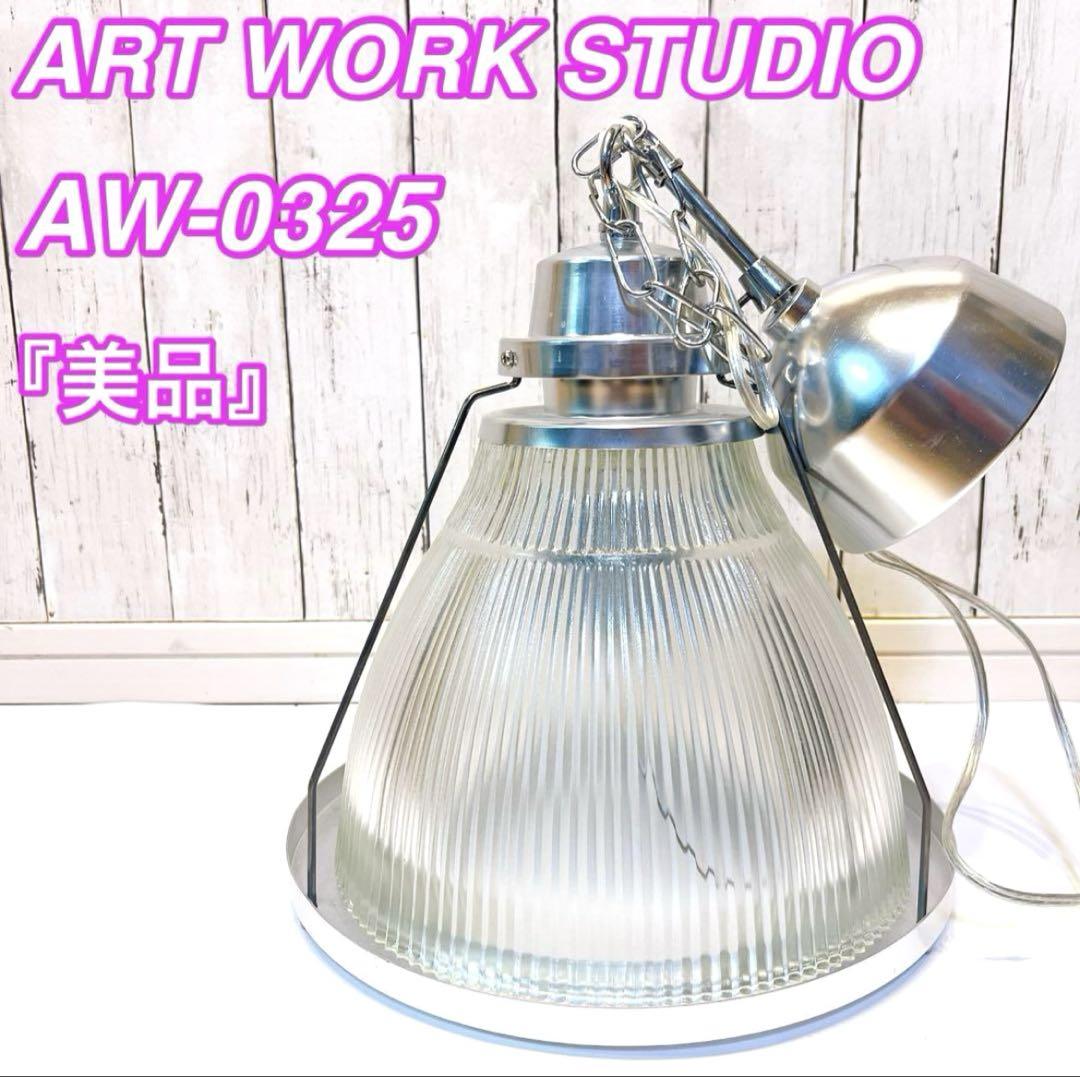 【美品】ART WORK STUDIO AW-0325 ペンダントライト　照明