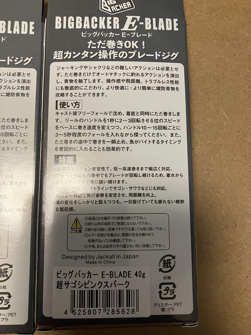 ビッグバッカー　Eブレード 40g 5セット