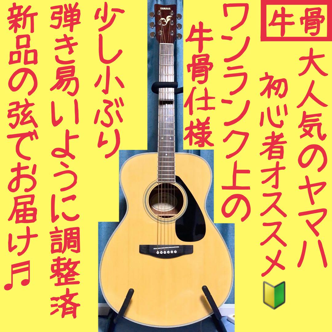 【牛骨】YAMAHA☆ヤマハ！FS-325！アコギ！【弾き易く調整☆新品の弦】