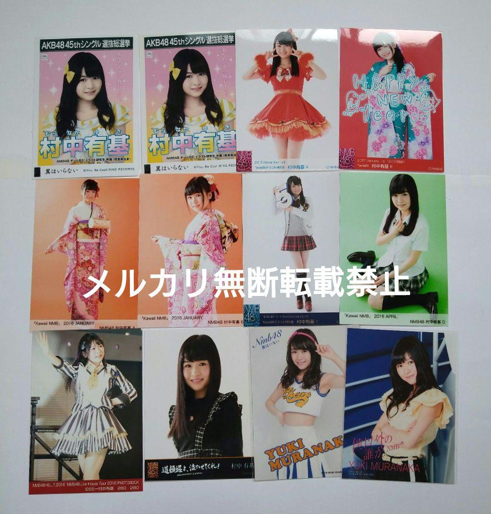 NMB48 村中有基 生写真まとめ売り