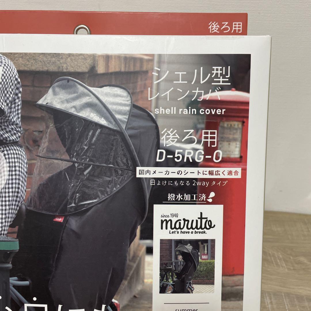 ★未開封品★ maruto レインカバー ホロ 後用 D5RG-O ネイビー