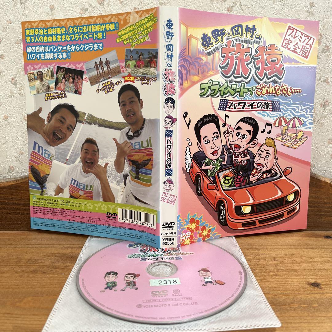 東野・岡村の旅猿 プライベートでごめんなさい… プレミアム完全版 【レンタル落】