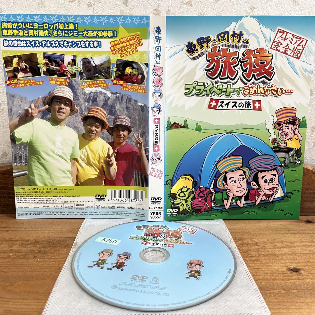 東野・岡村の旅猿 プライベートでごめんなさい… プレミアム完全版 【レンタル落】