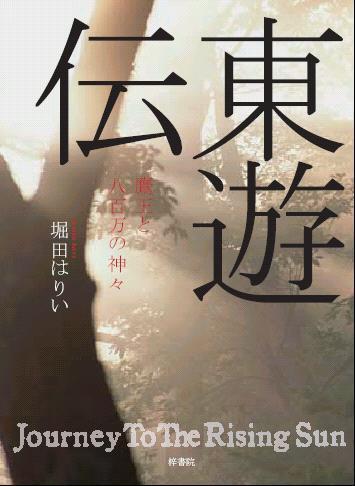 堀田はりい著『東遊伝~鷹王と八百万の神々』