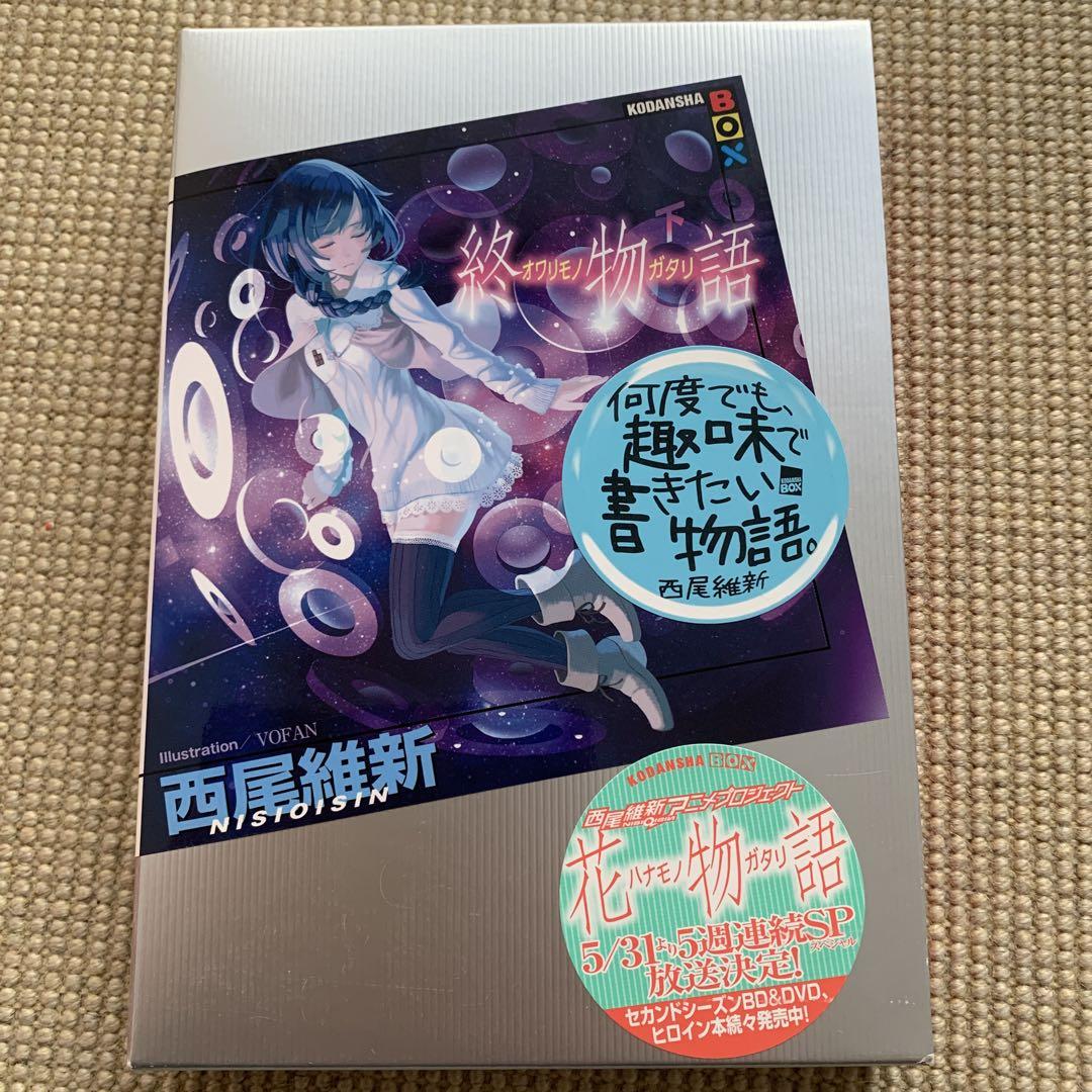 物語シリーズ】暦物語＆憑物語（小説）2冊セット／西尾維新著