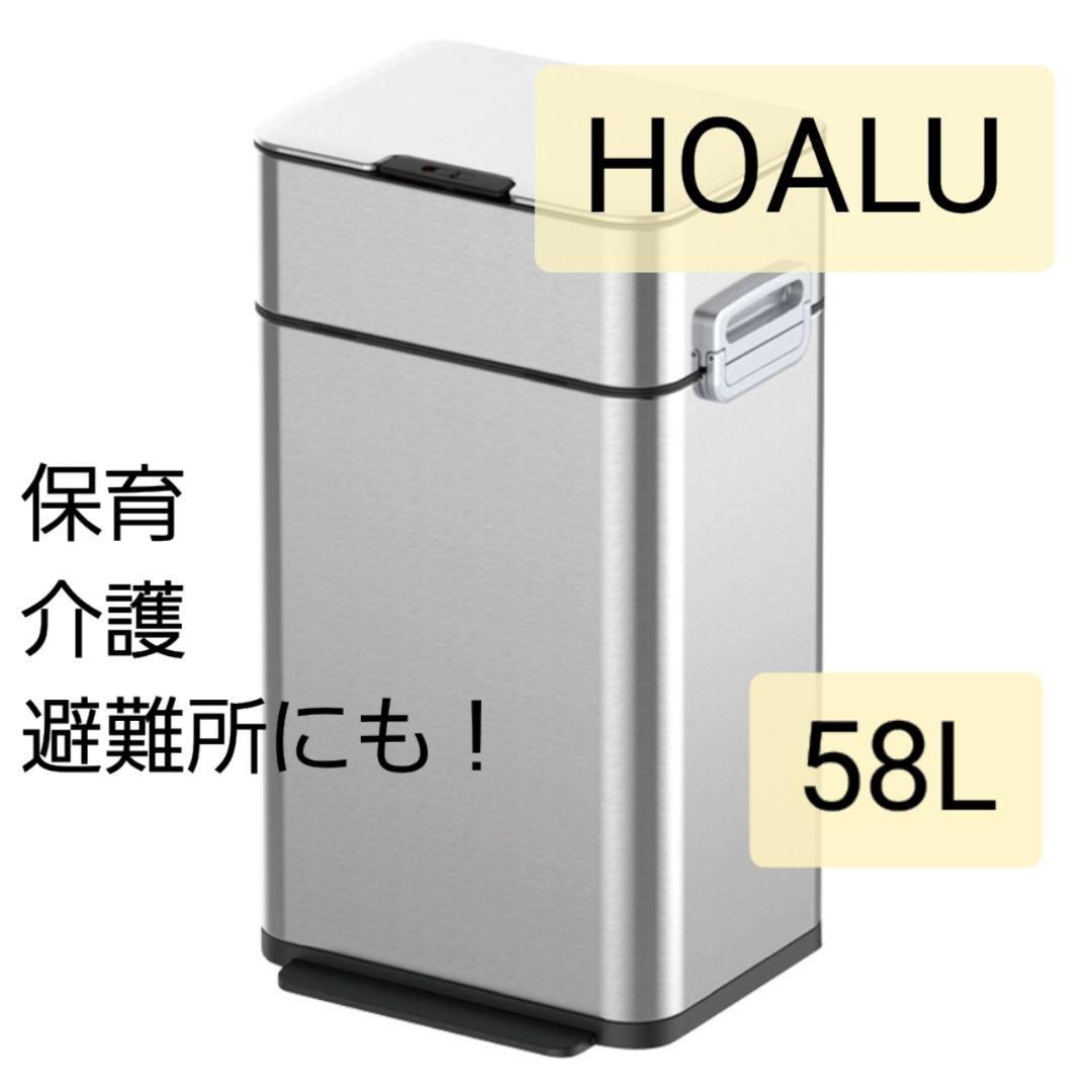 【送料無料・新品】HOALU ホアル ゴミ箱58L おむつ 介護