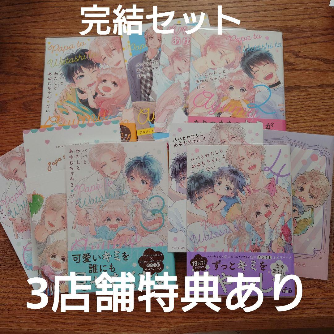完結セット☆パパとわたしとあゆむちゃん/ぴい/BL/特典多数！！☆