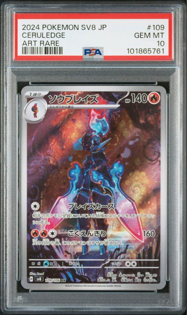 【PSA10】ソウブレイズ グレンアルマ AR 2枚セット【連番】ポケモンカード ARMAROUGE CERULEDGE