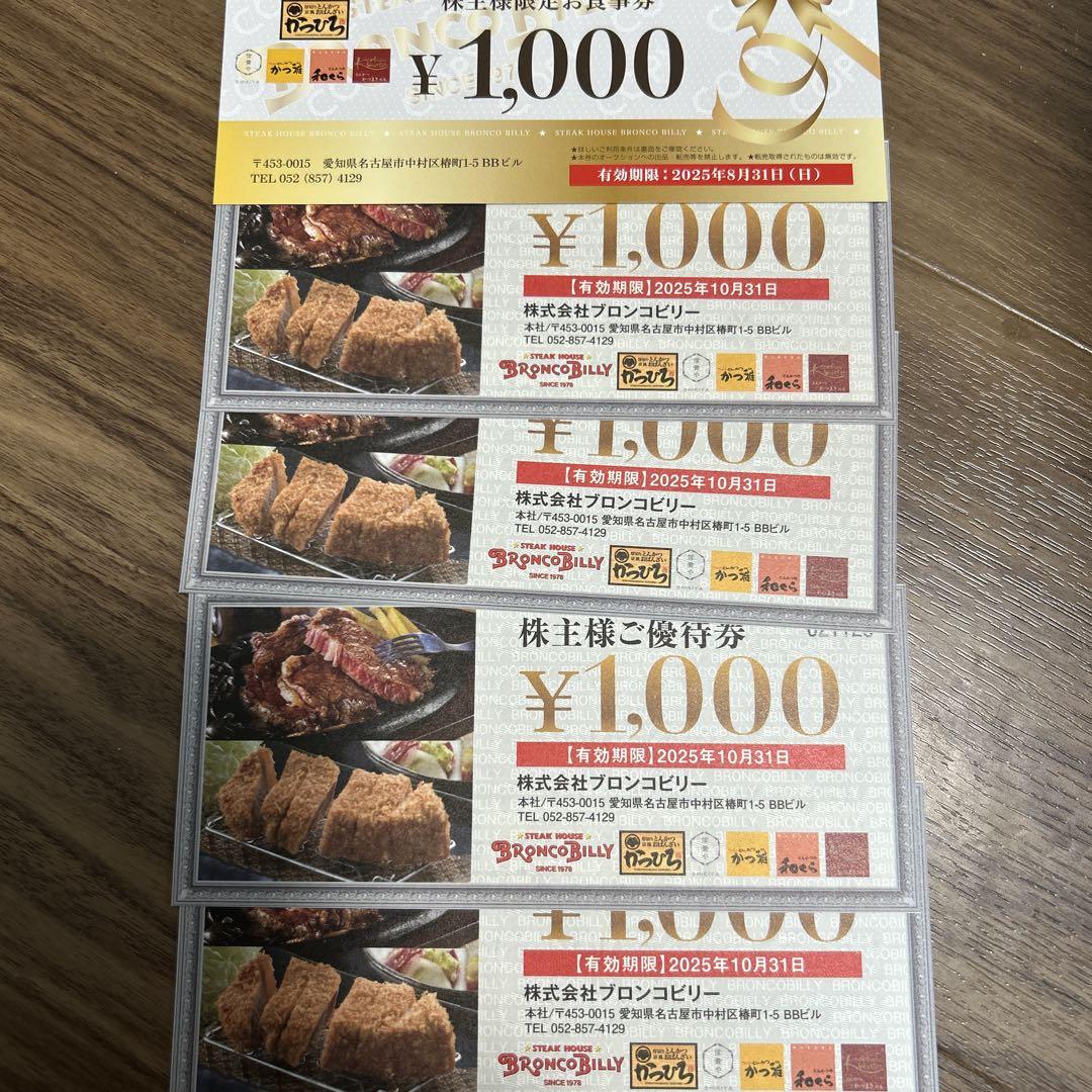 ブロンコビリー 5,000円分レストラン・食事券