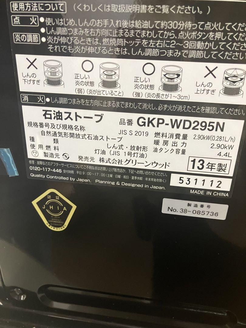 石油ストーブGKP-WD295N (木造8畳コンクリート11畳)新品未使用送料込