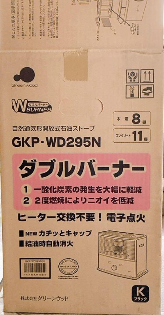 石油ストーブGKP-WD295N (木造8畳コンクリート11畳)新品未使用送料込