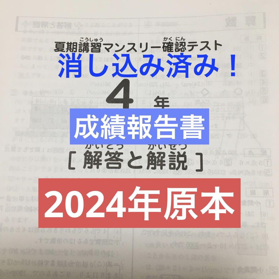 サピックス　2024年　夏期講習マンスリー確認テスト　4年　原本！