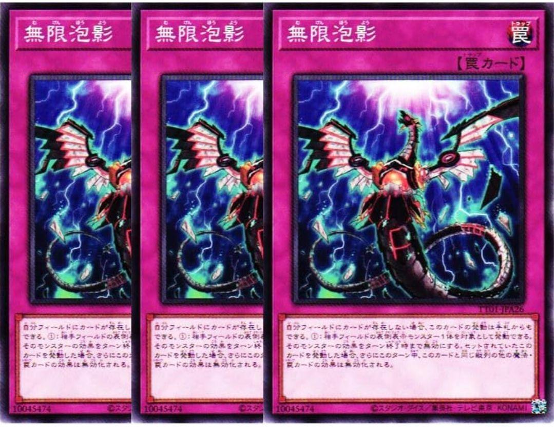 遊戯王 無限泡影 ノーマル 33枚 3枚セット 遊戯王カード 無限泡影 (ノーマル) - メルカリ