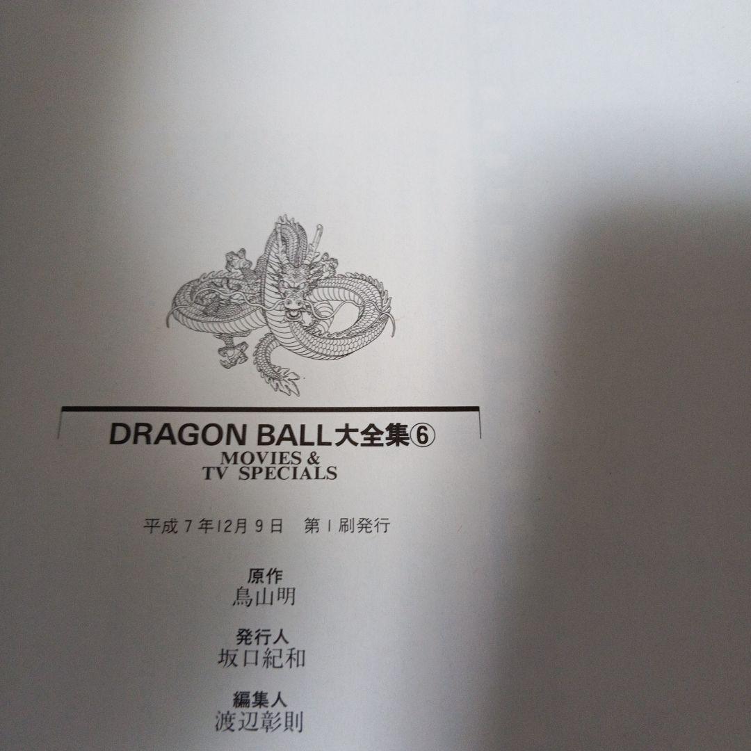 【全巻初版】　DRAGON BALL 大全集 全巻セット　鳥山明ワールド