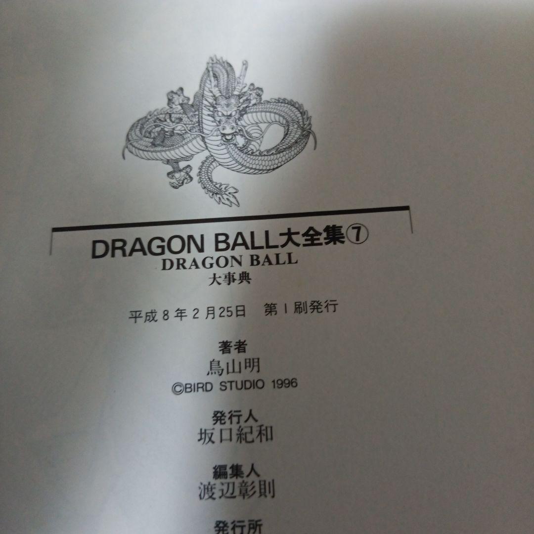 【全巻初版】　DRAGON BALL 大全集 全巻セット　鳥山明ワールド