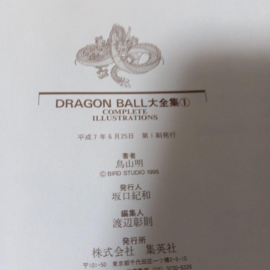 【全巻初版】　DRAGON BALL 大全集 全巻セット　鳥山明ワールド