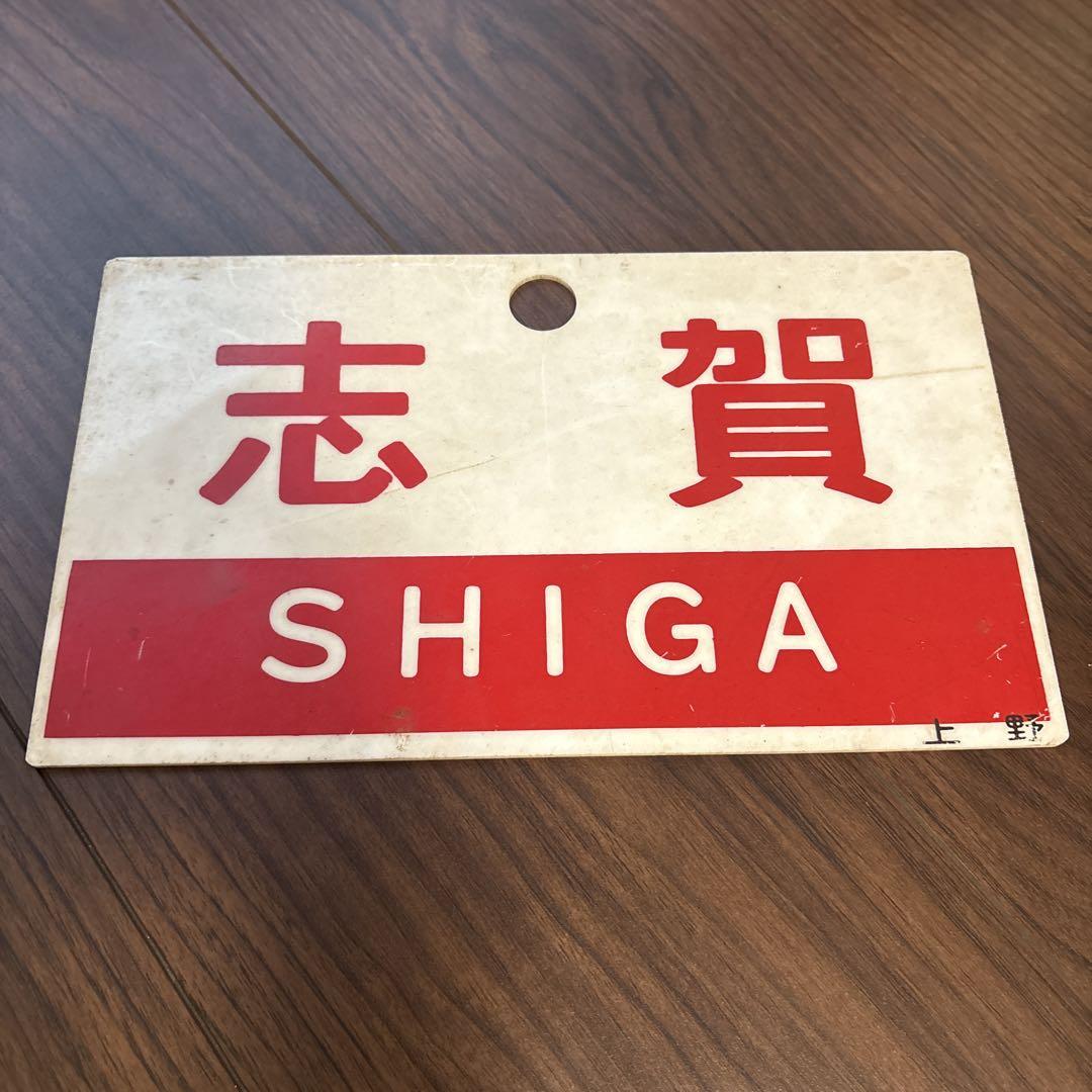 サボ 愛称版 志賀 上野