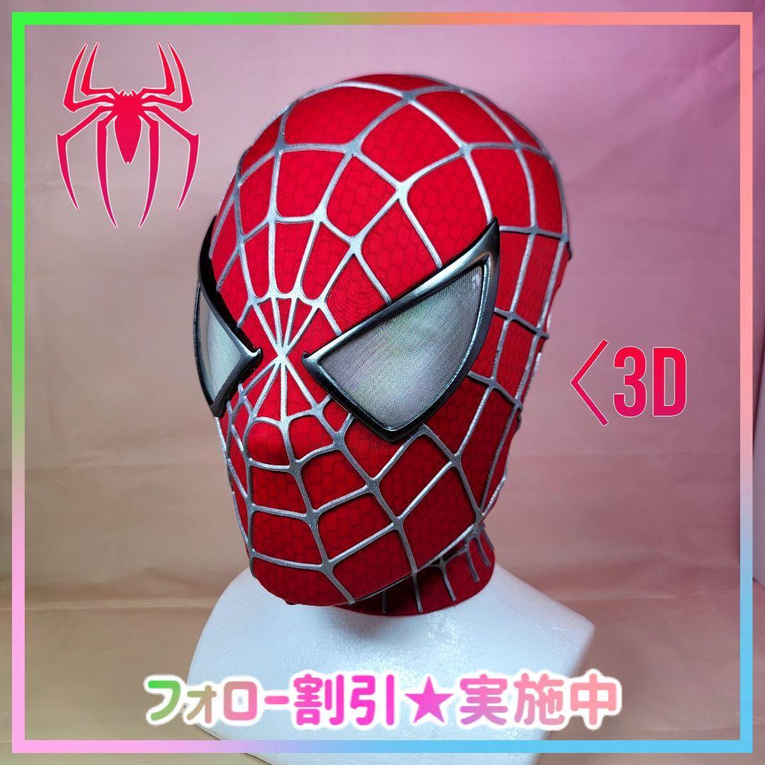 スパイダーマン】新品 3D シェルマスク マスク サムライミ版