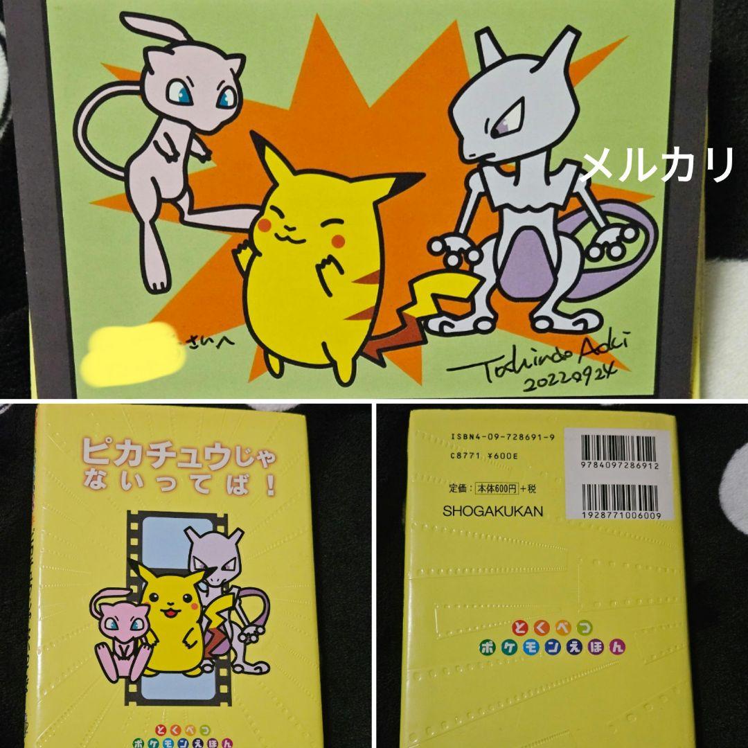 ポケモンえほん ピカチュウじゃないってば！ 青木俊直 直筆サイン入り