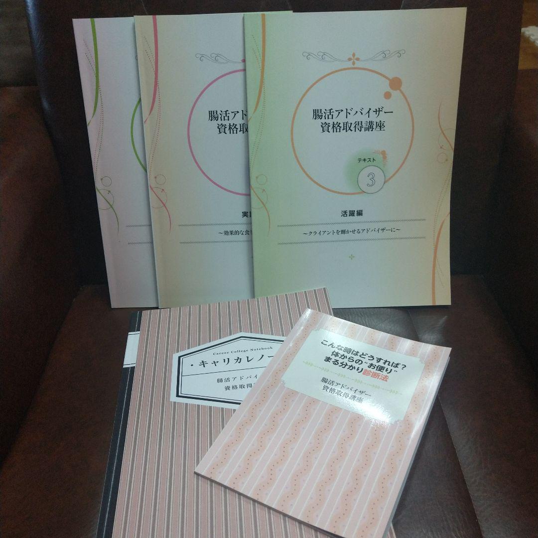 腸活アドバイザー資格取得講座 4冊セット　キャリカレ