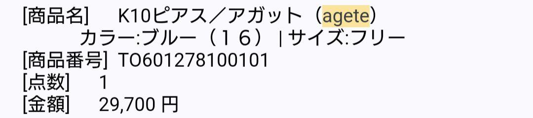 agete アガット ピアス カラーストーン K10 定価29700円