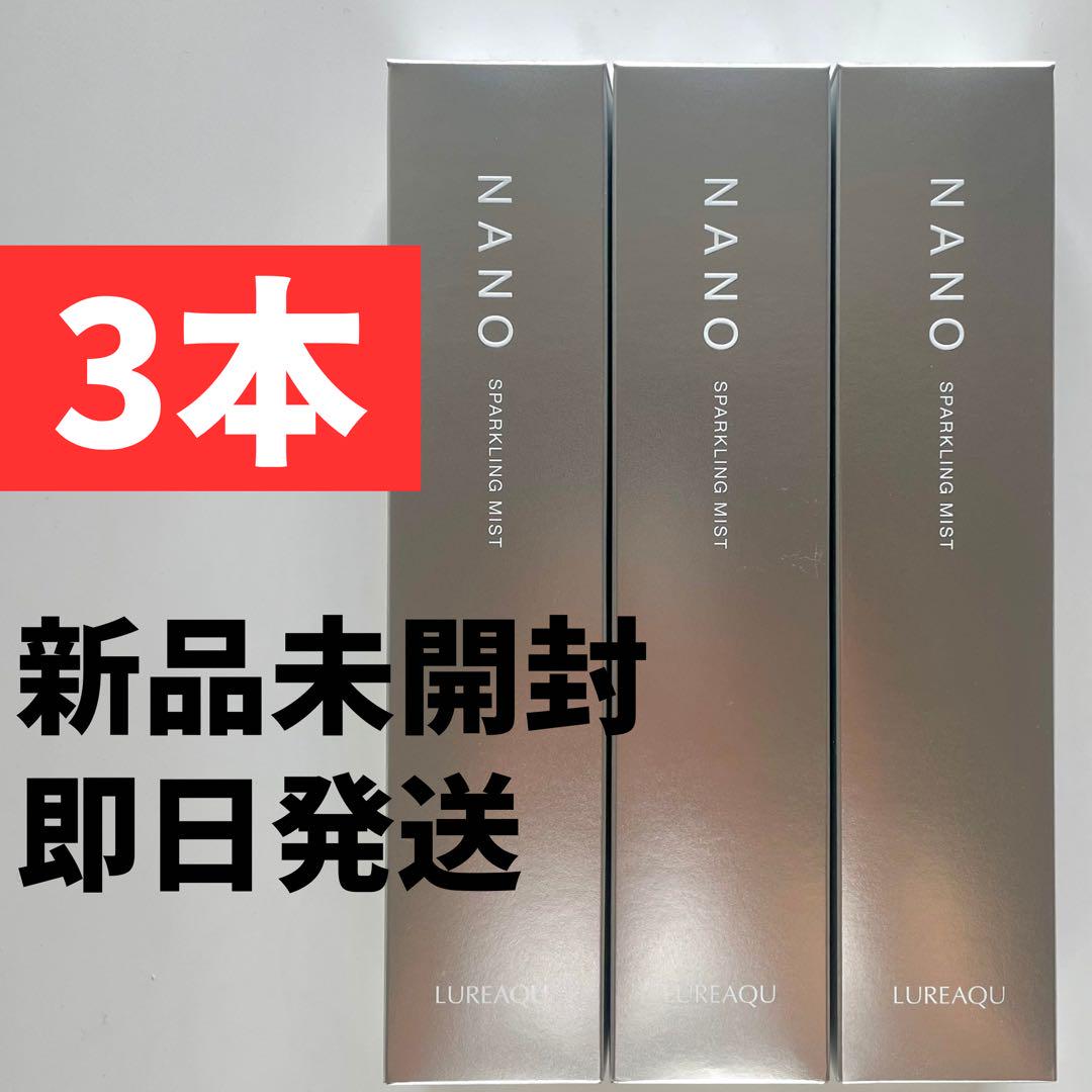 即日発送】3本！ルリーク ナノスパークリングミスト 新品NANO