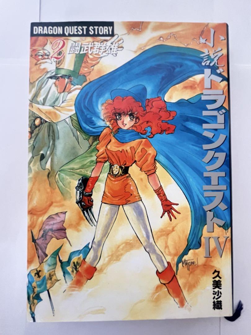 小説ドラゴンクエスト　Ⅳ Ⅴ Ⅵ 全巻　セット　久美沙織　単行本　4 5 6 小説 ドラゴンクエスト Ⅳ Ⅴ 全巻セット 久美沙織 - メルカリ