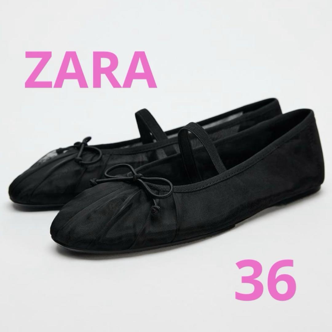 完売品】ZARA メッシュバレリーナ 23.4 新品タグつき サイズ36