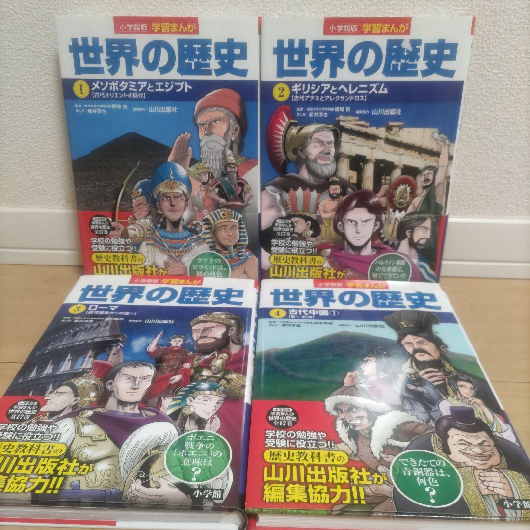 世界の歴史 1〜17巻 全巻セット 小学館