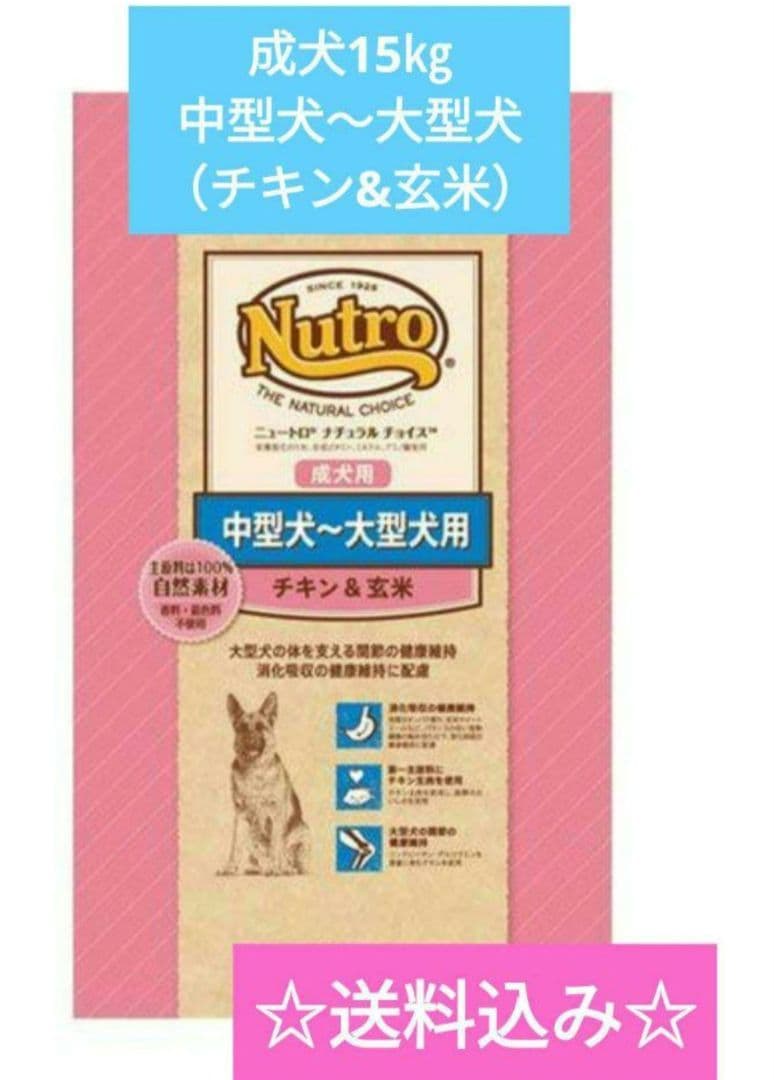 ニュートロ ナチュラル チョイス 中～大型犬用 成犬用 チキン&玄米15kg