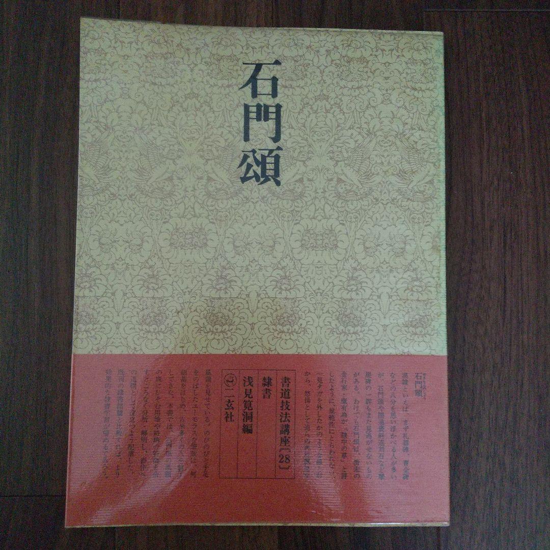 石門頌二玄社