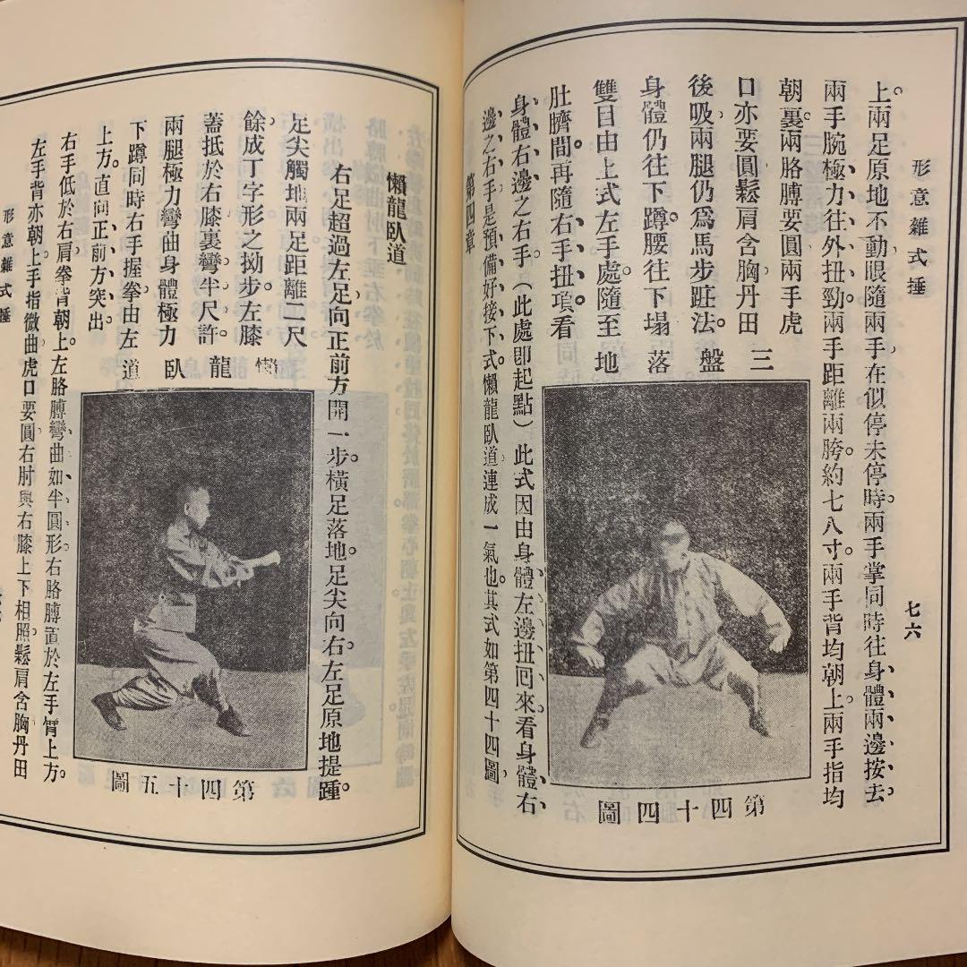 中国武術貴重書籍】形意雑式捶 姜容礁 張兆東 八式拳 - メルカリ