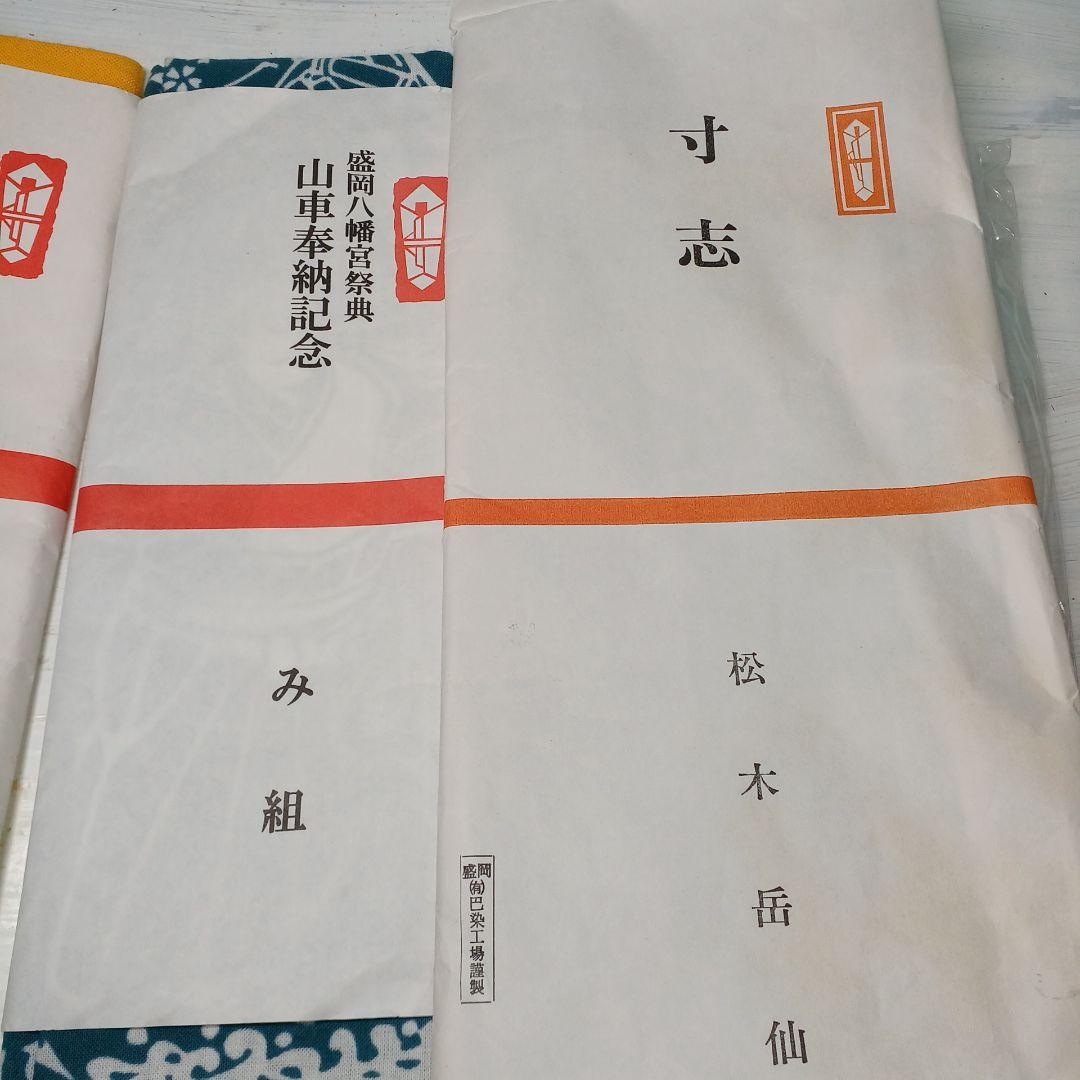 手ぬぐい 7枚セット岩手県盛岡秋まつり宮沢賢治八幡宮祭典新品リメイク