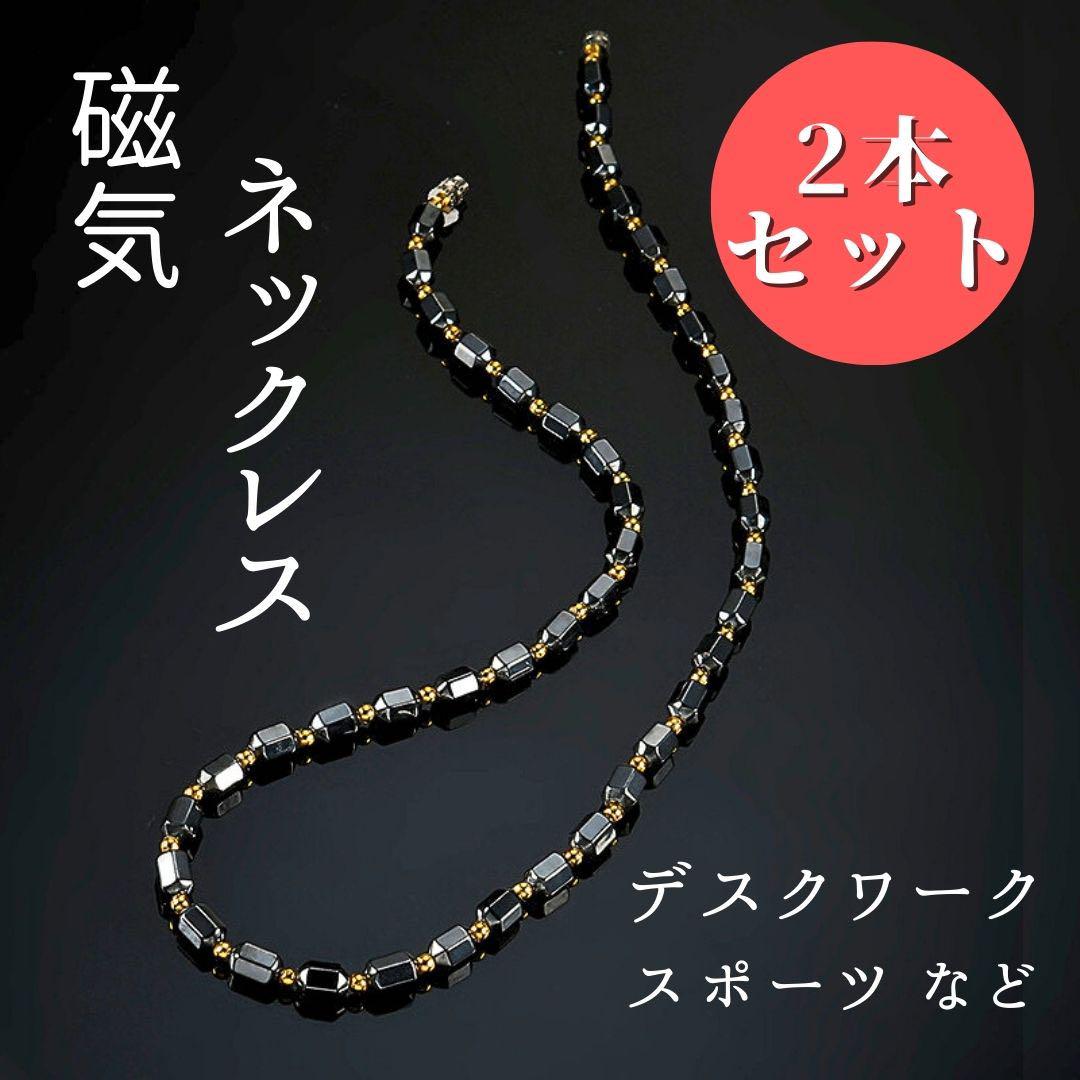 磁気ネックレス セット スポーツ 黒  パワーストーン   肩こり デスクワーク